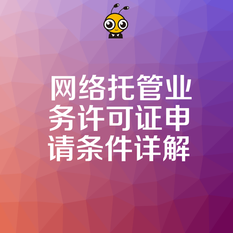 网络托管业务许可证如何申请权威解答申请条件与攻略