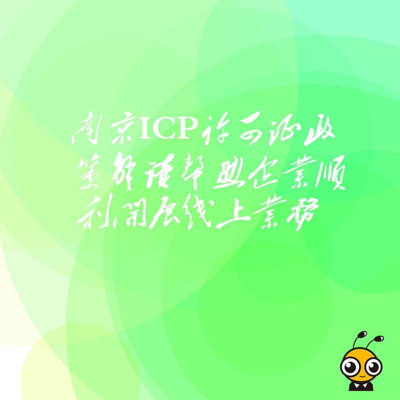 南京ICP许可证政策解读帮助企业顺利开展线上业务