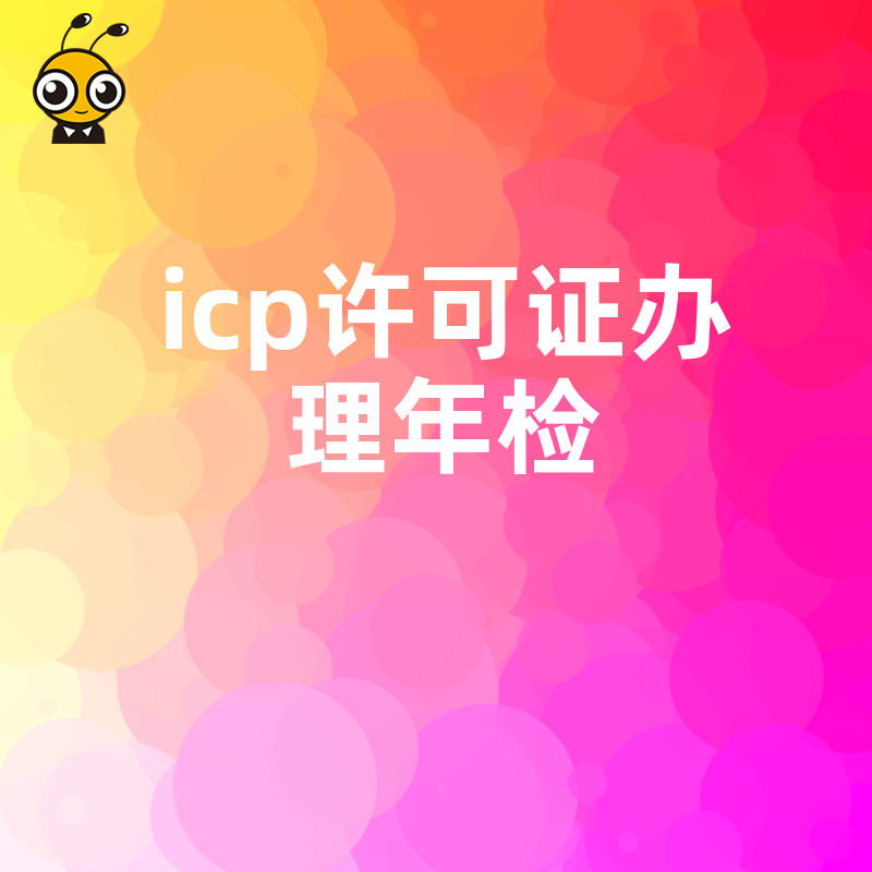 如何顺利办理ICP许可证年检全方位指南