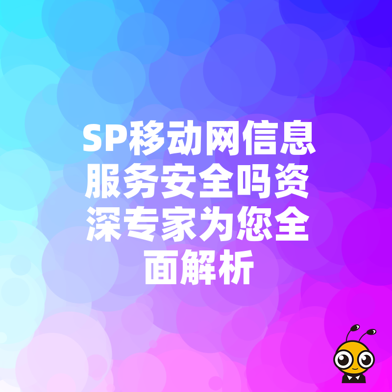 SP移动网信息服务安全吗资深专家为您全面解析