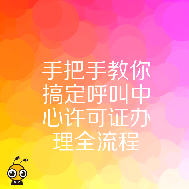 手把手教你搞定呼叫中心许可证办理全流程