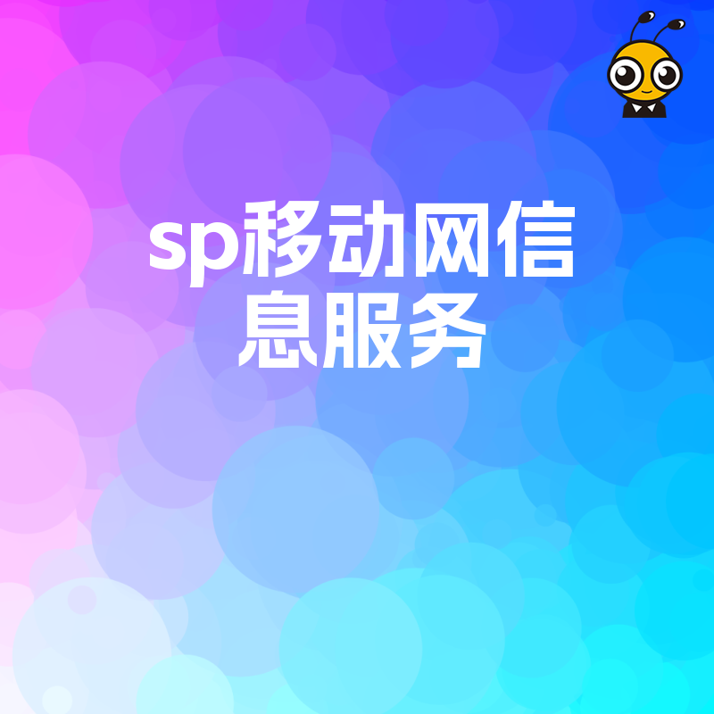 创新SP移动网信息服务新功能解读让沟通更智能