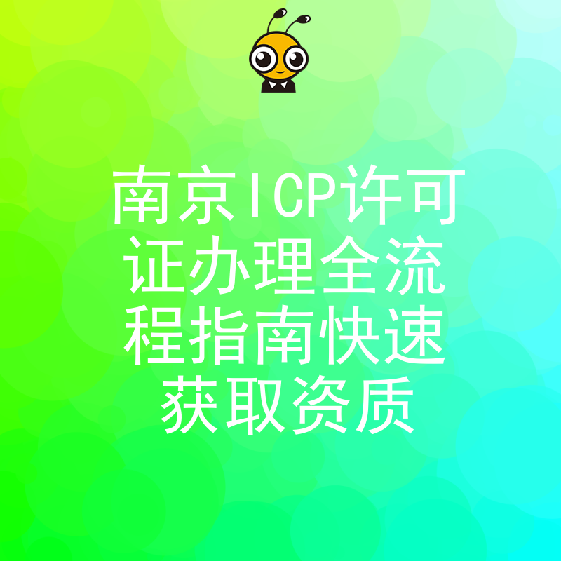 南京ICP许可证办理全流程指南快速获取资质