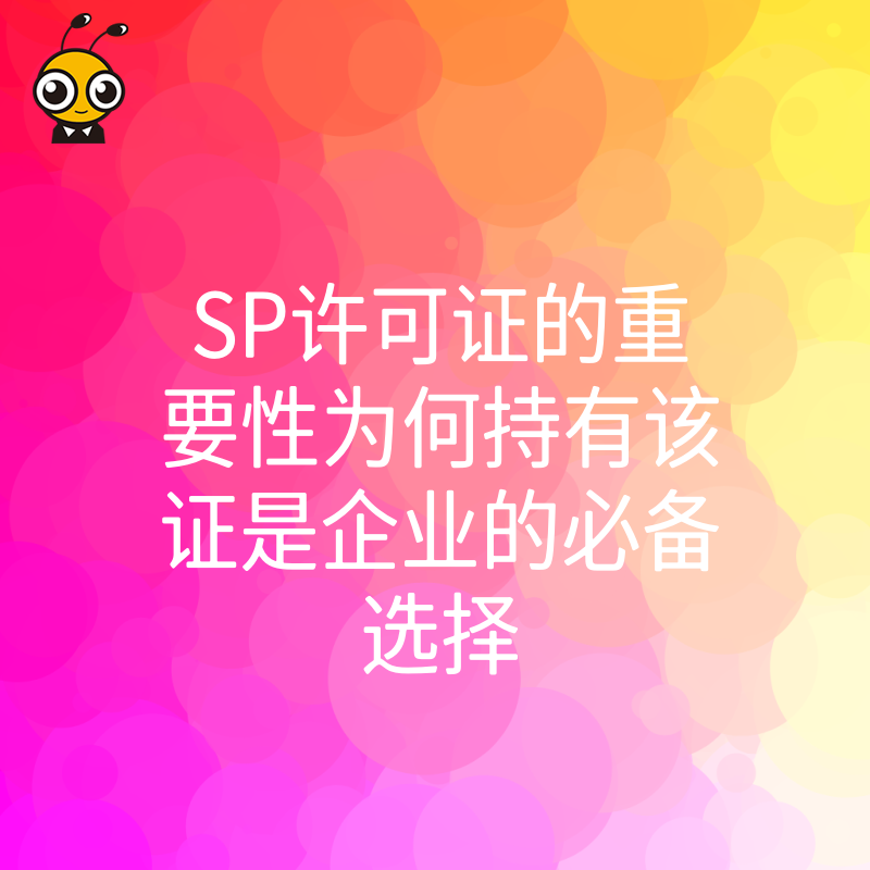 SP许可证相关图片