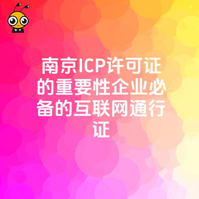 南京ICP许可证