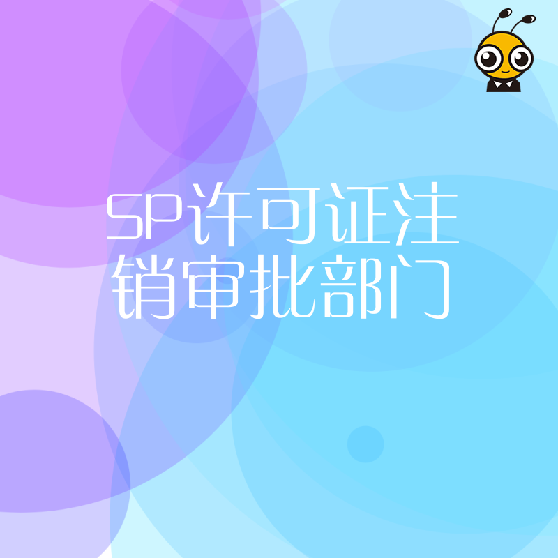 SP许可证注销