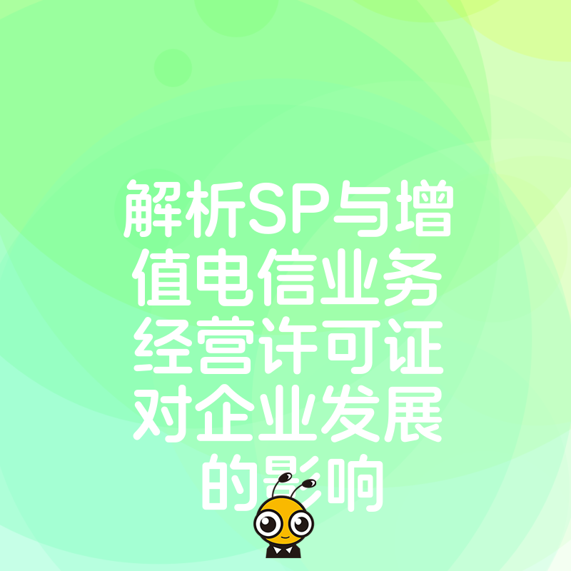 解析SP与增值电信业务经营许可证对企业发展的影响