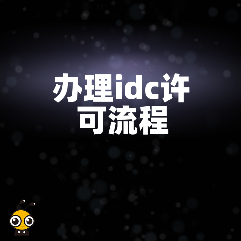 IDC牌照申请注意事项常见问题解答与攻略