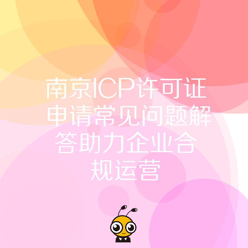 ICP许可证