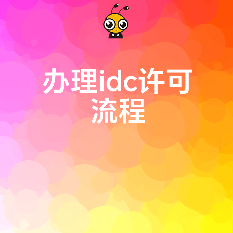 如何快速办理IDC经营许可权威解读附详细步骤