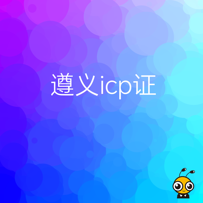 遵义ICP许可证怎么办理快速获取网络经营资质