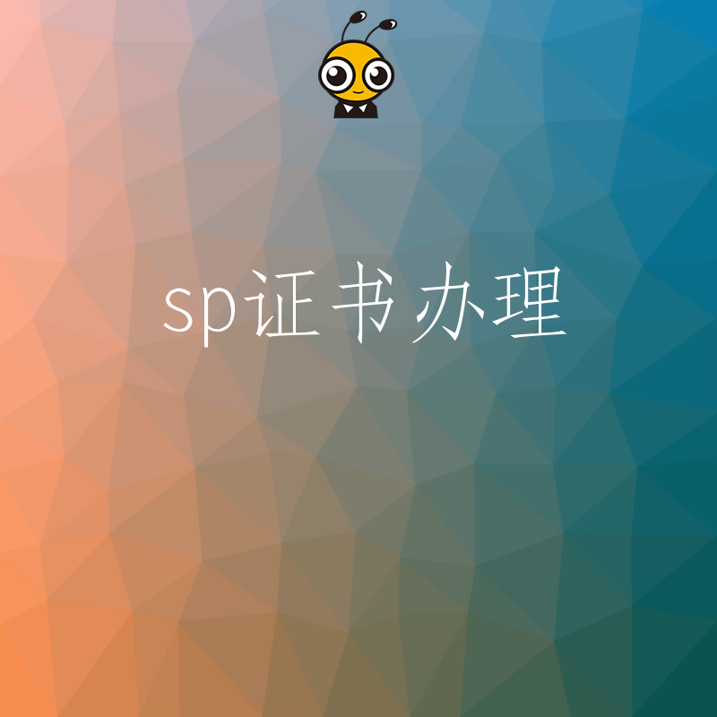 SP证书办理流程图