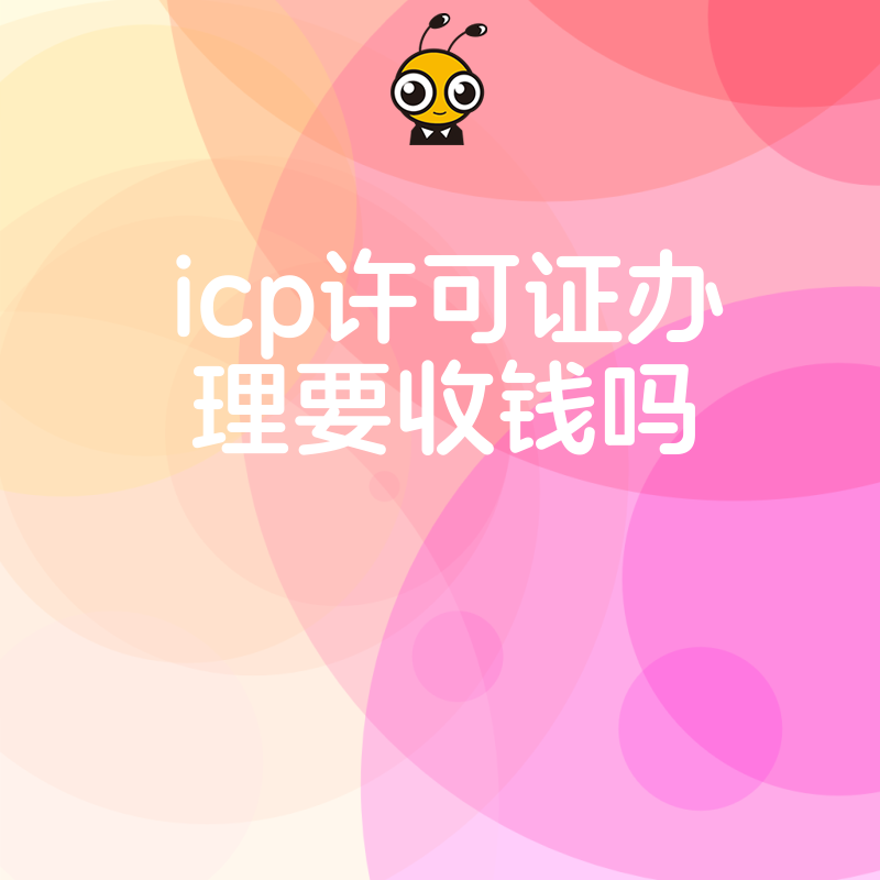 ICP许可证办理要收费吗？企业必备知识全解析