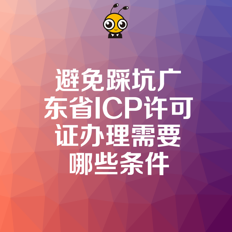 避免踩坑广东省ICP许可证办理需要哪些条件