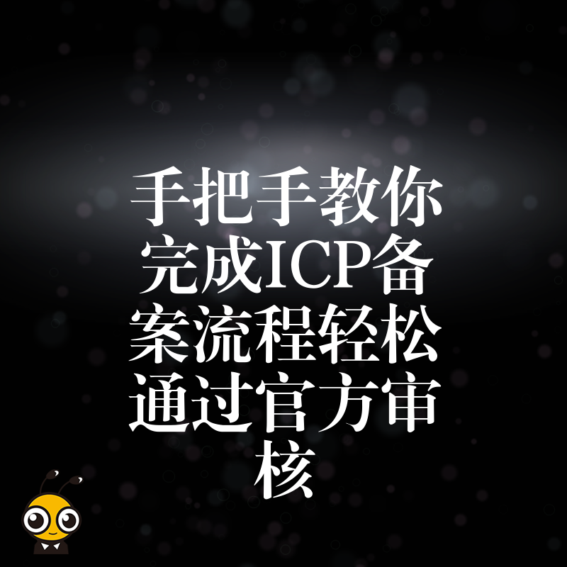 手把手教你完成ICP备案流程轻松通过官方审核
