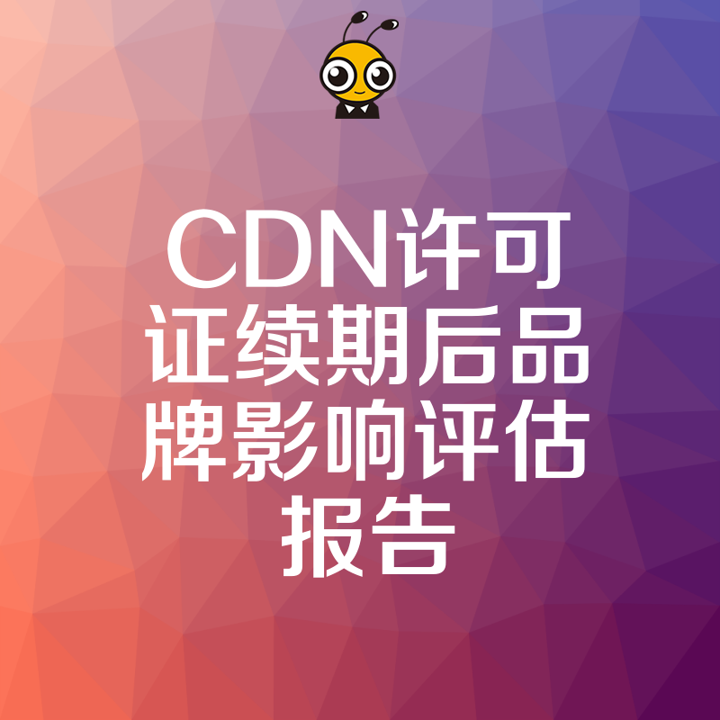 CDN许可证品牌影响力分析
