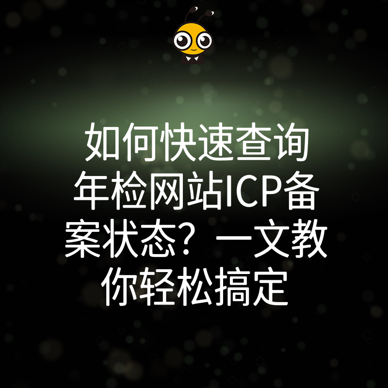 如何快速查询年检网站ICP备案状态？一文教你轻松搞定
