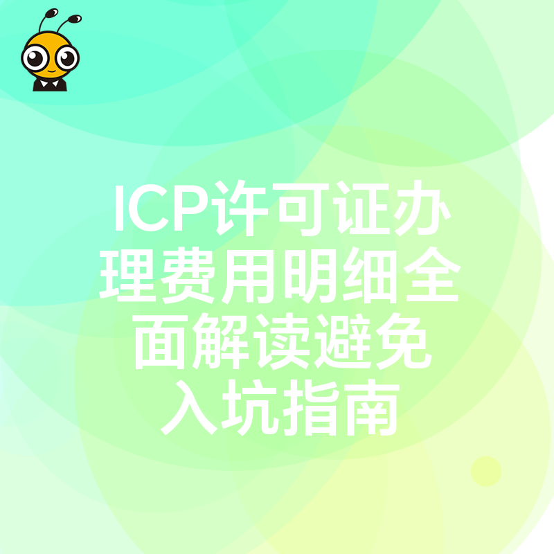 ICP许可证办理费用明细全面解读避免入坑指南