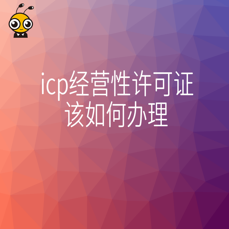 办理ICP许可证常见的误区与解决办法