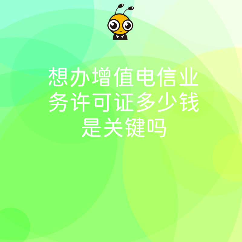 想办增值电信业务许可证多少钱是关键吗