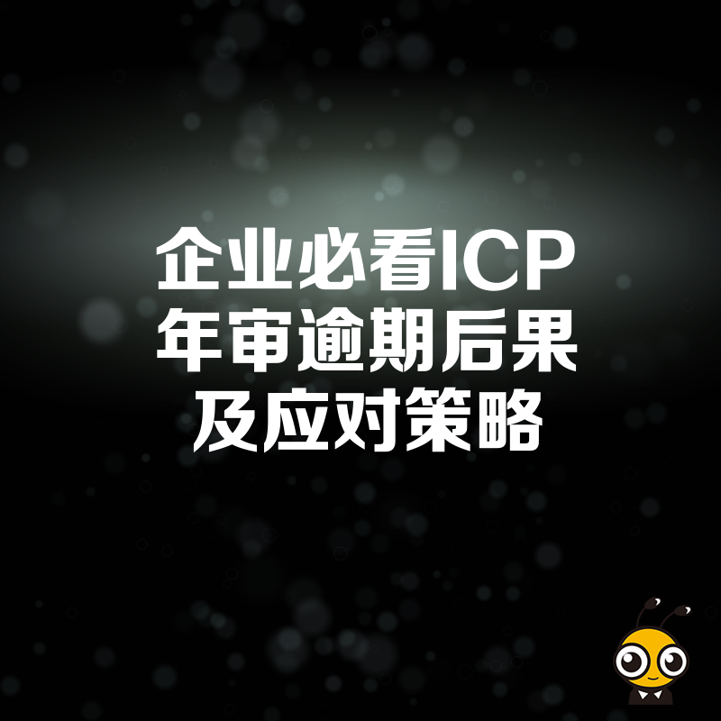 企业必看ICP年审逾期后果及应对策略