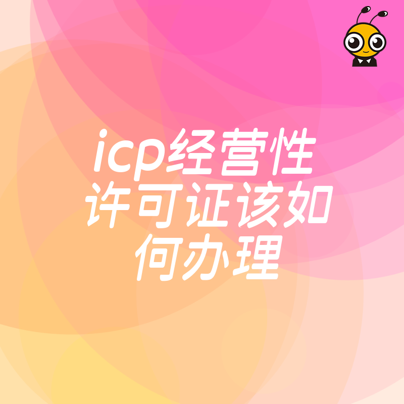 企业必备ICP许可证怎么办理权威解答来了