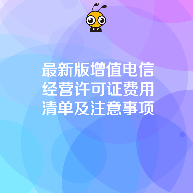 最新版增值电信经营许可证费用清单及注意事项