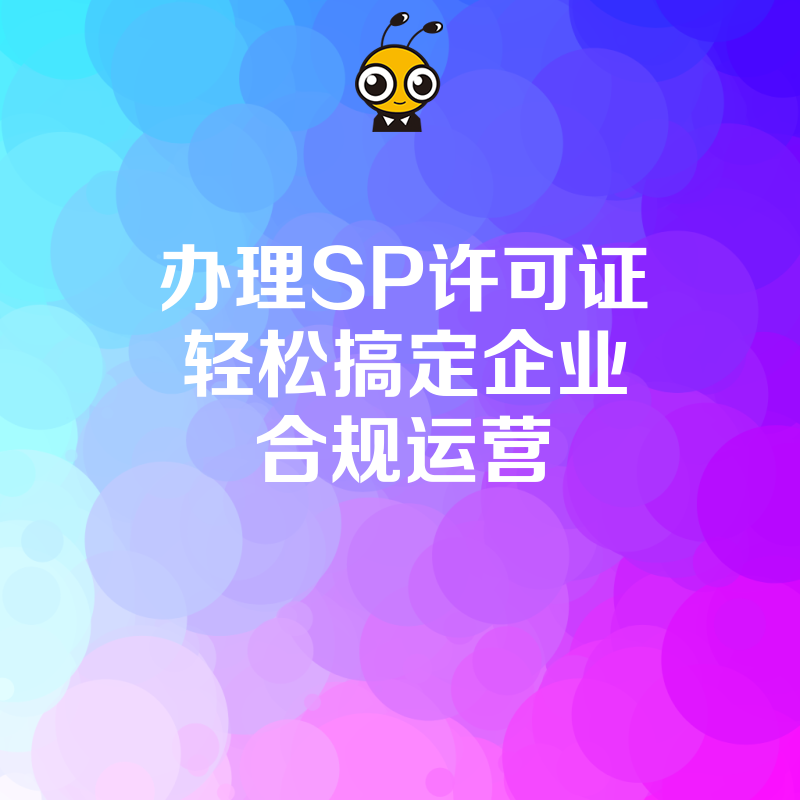 办理SP许可证轻松搞定企业合规运营