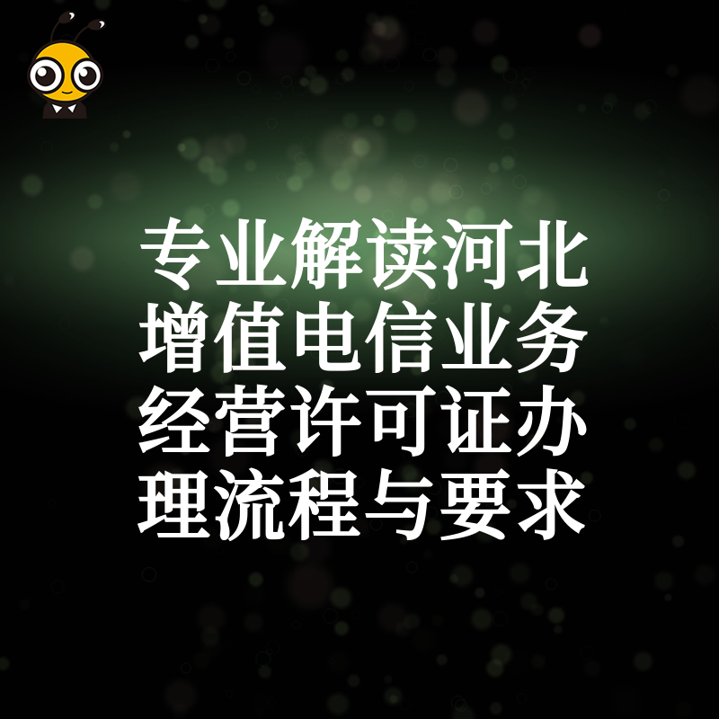 专业解读河北增值电信业务经营许可证办理流程与要求