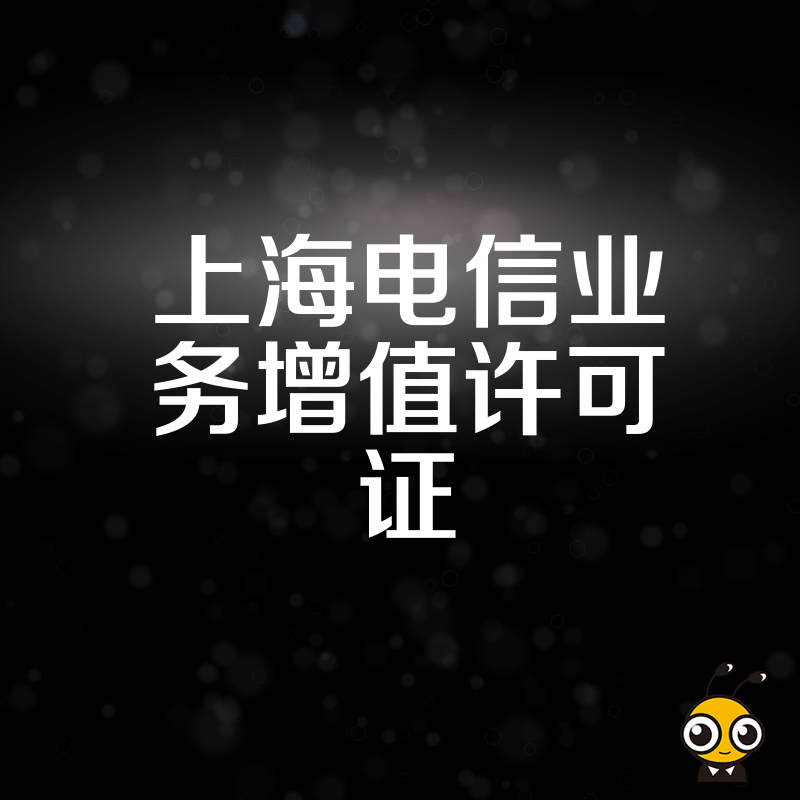 上海电信业务增值许可证