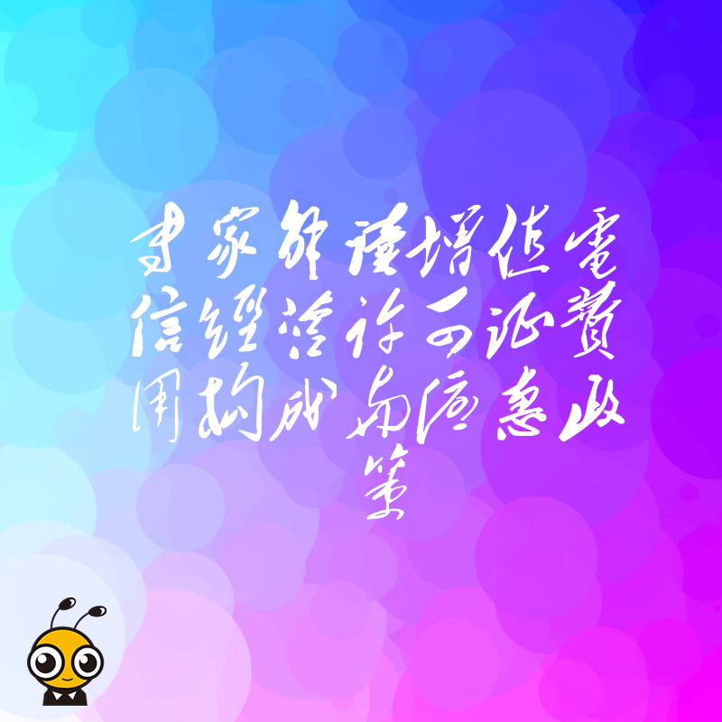 专家解读增值电信经营许可证费用构成与优惠政策