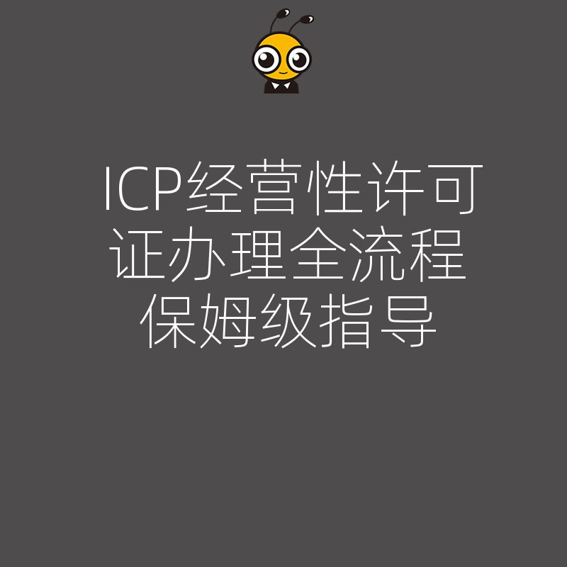 ICP经营性许可证办理全流程保姆级指导