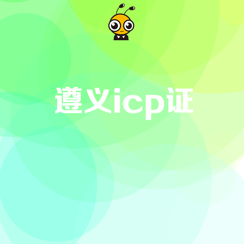 申请遵义ICP证需要哪些条件权威解读在这里