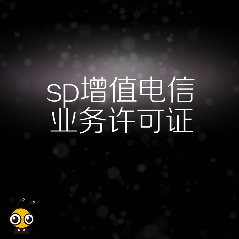 SP增值电信业务许可证申请难点破解助力企业快速发展