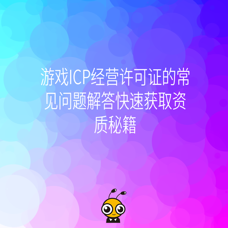 游戏ICP经营许可证的常见问题解答快速获取资质秘籍