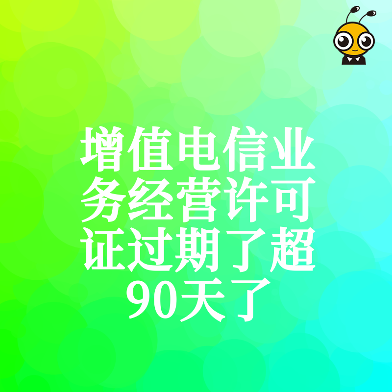 增值电信业务许可证过期90天怎么办企业必备指南