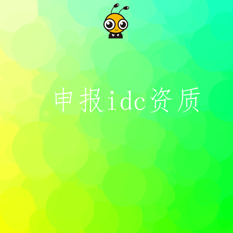 IDC资质申报不求人手把手教你搞定行业准入门槛