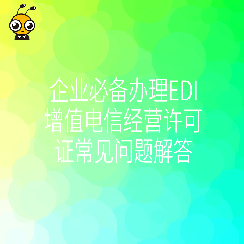 企业必备办理EDI增值电信经营许可证常见问题解答