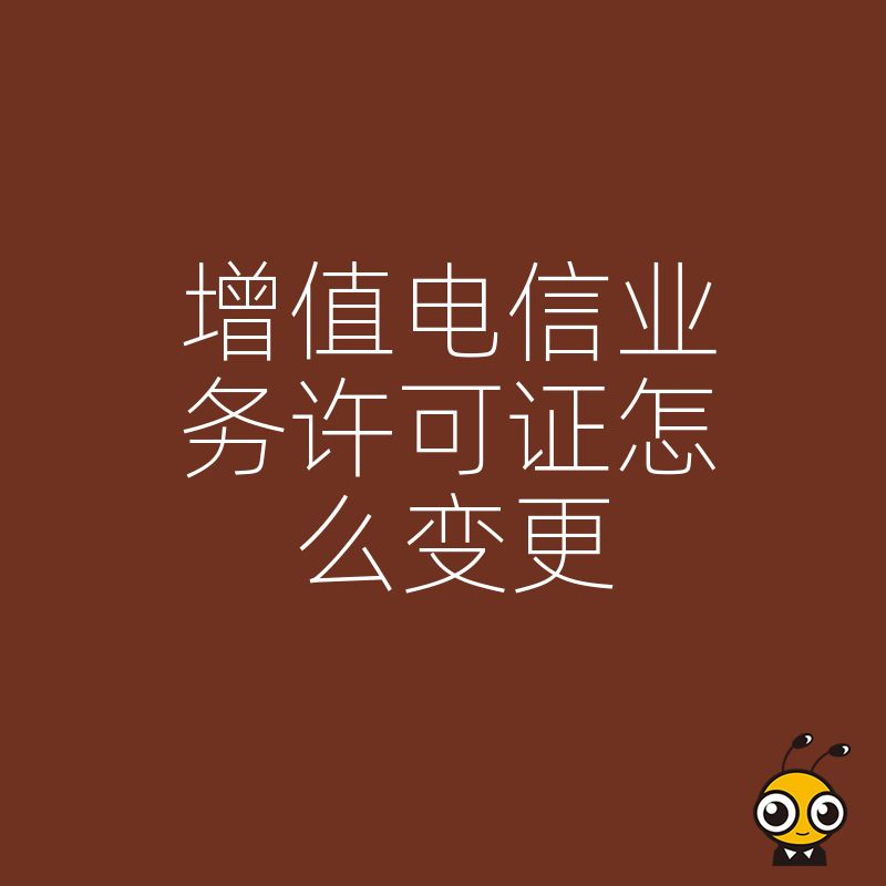如何顺利办理增值电信业务许可证的变更全流程解析