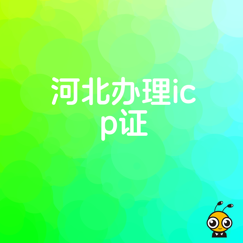 河北ICP证办理常见问题解答一站式解决您的困惑