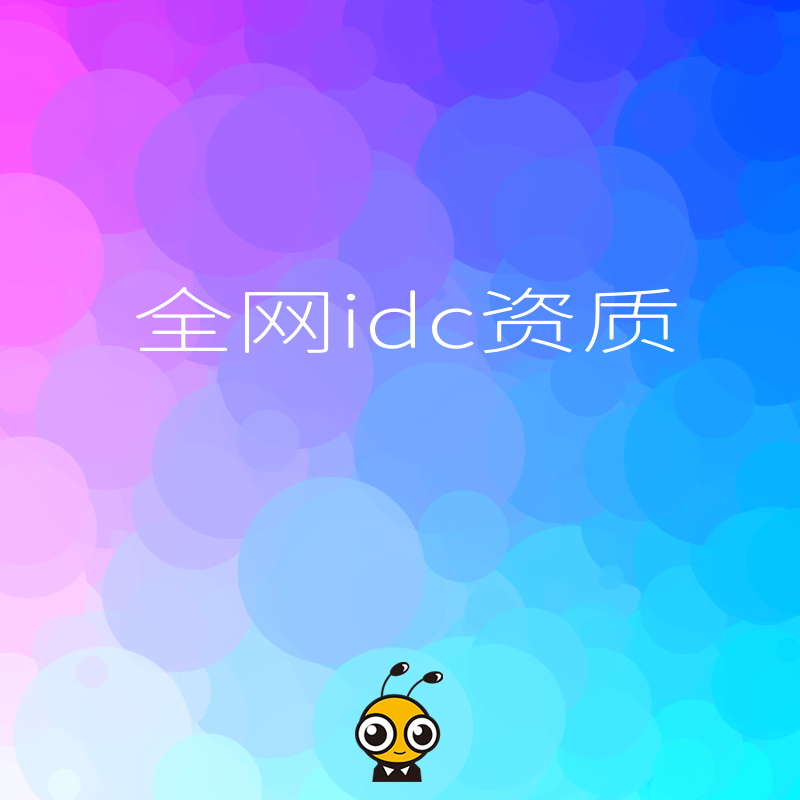 全网IDC资质最新政策解读2023企业必备指南