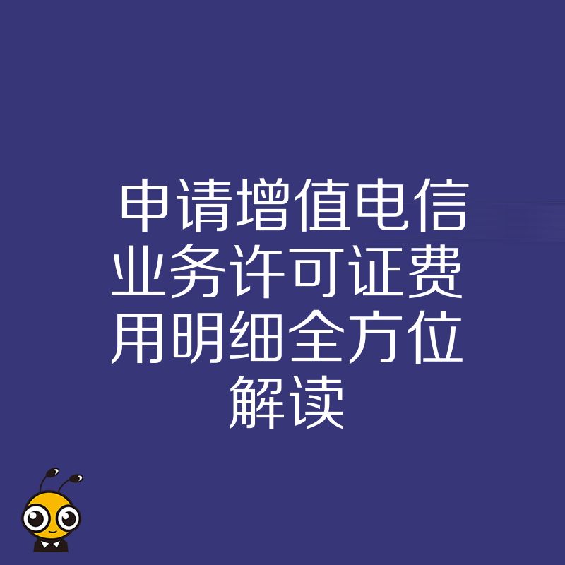 申请增值电信业务许可证费用明细全方位解读