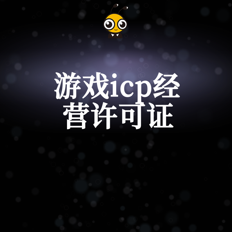 为何游戏ICP经营许可证如此重要？企业必须了解的合规指南