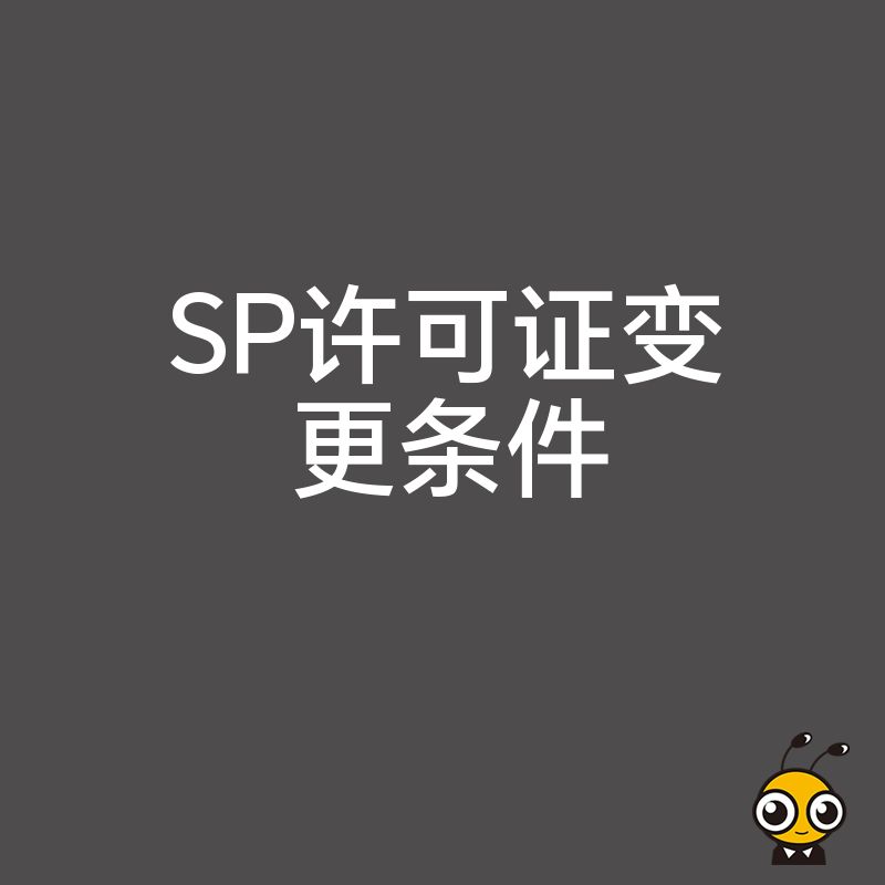 SP许可证变更条件不达标会有哪些后果