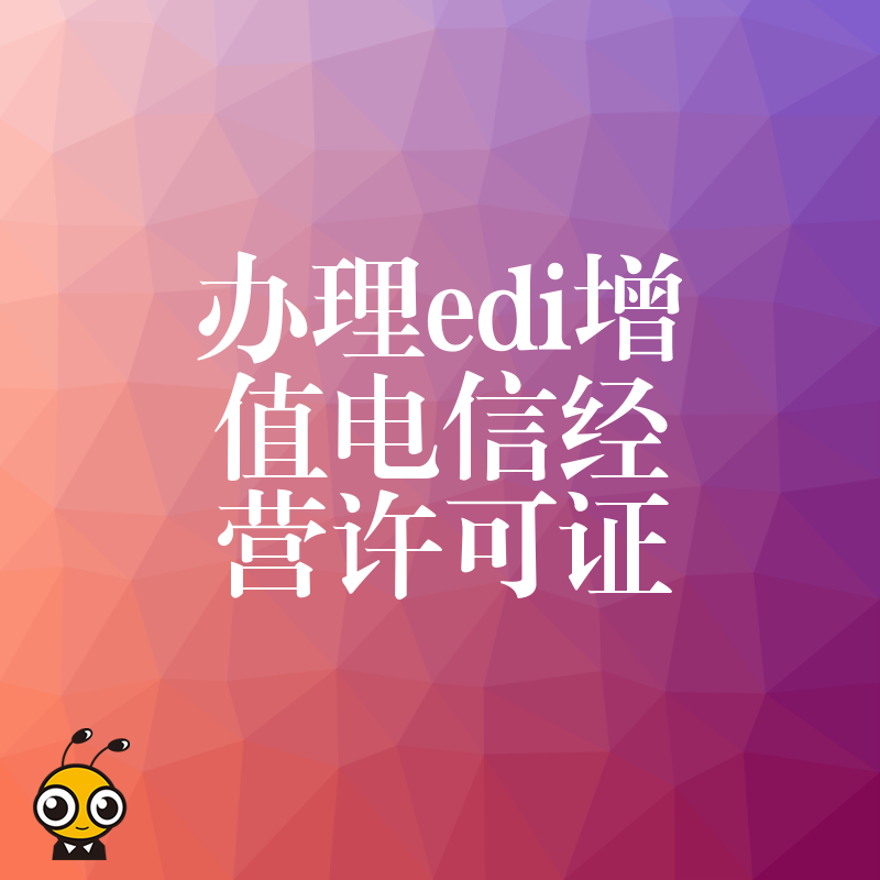 专业解析办理EDI增值电信经营许可证的条件与流程