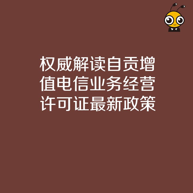 自贡增值电信业务经营许可证最新政策解读