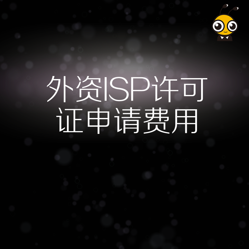 申请外资ISP许可证费用高吗企业需要准备多少资金