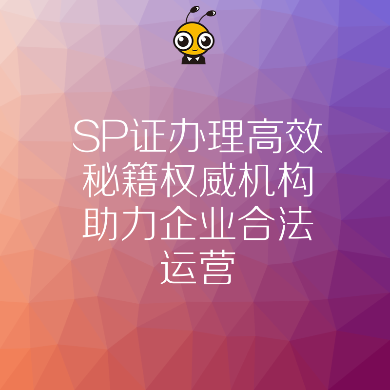 SP证办理服务展示