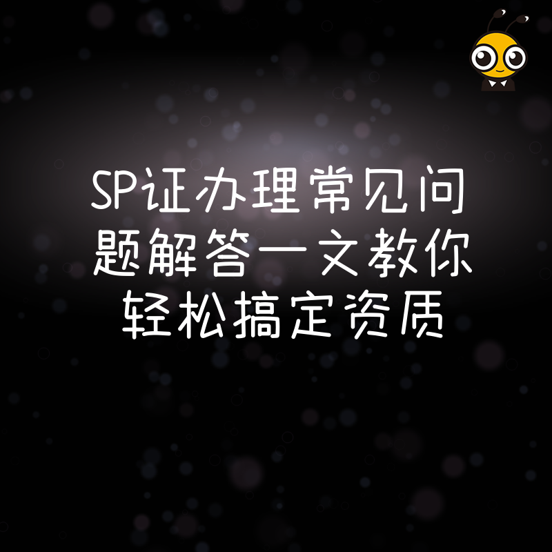 SP证办理