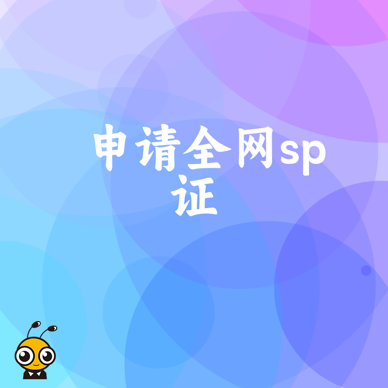 SP证申请